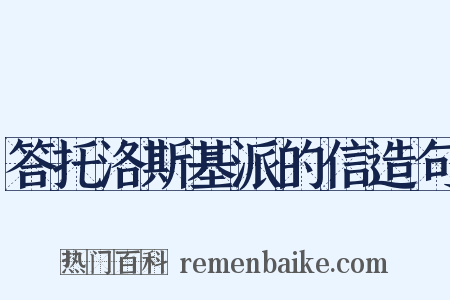 答托洛斯基派的信造句是什么意思的图片